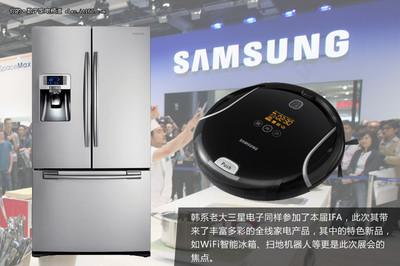 人性化智慧生活 IFA2012生活家電新看點