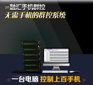 群控系統 微營銷領域的安卓工業設備新利器