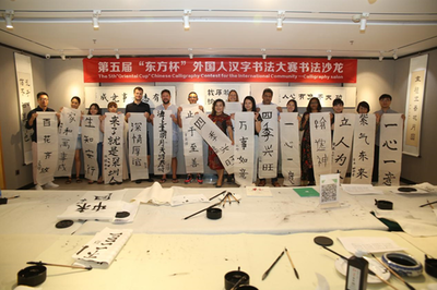 第五屆“東方杯”外國人漢字書法沙龍 以筆墨為橋，探漢字之美